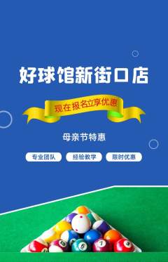 台球馆抢购套组抢购母亲节活动配图海报