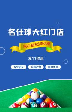 台球馆抢购套组抢购双11活动配图海报
