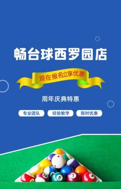 台球馆抢购套组抢购周年庆典活动配图海报
