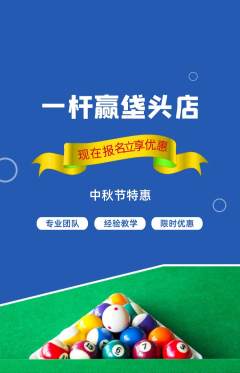 台球馆抢购套组抢购中秋节活动配图海报