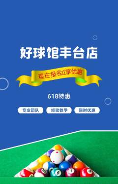 台球馆抢购自选套组抢购618活动配图海报