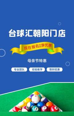 台球馆抢购自选套组抢购母亲节活动配图海报