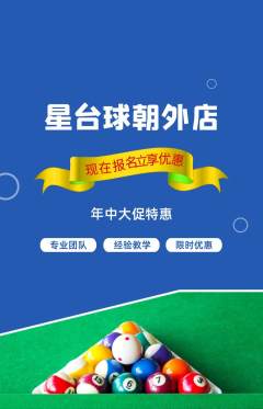 台球馆抢购自选套组抢购年中大促活动配图海报