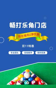 台球馆抢购自选套组抢购双11活动配图海报