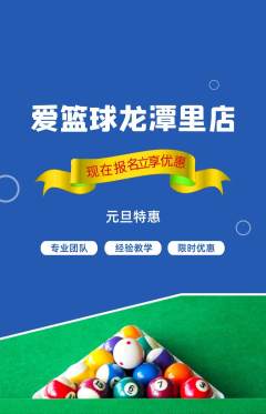 台球馆抢购自选套组抢购元旦活动配图海报