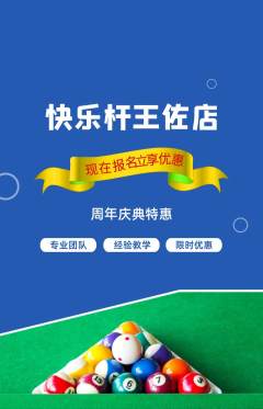 台球馆抢购自选套组抢购周年庆典活动配图海报