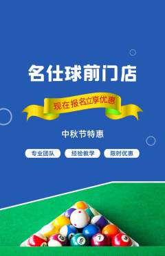 台球馆抢购自选套组抢购中秋节活动配图海报