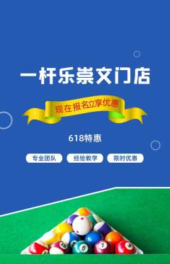 台球馆抢购单品抢购618活动配图海报