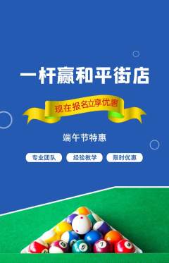台球馆抢购单品抢购端午节活动配图海报