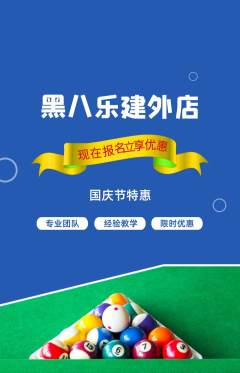 台球馆抢购单品抢购国庆节活动配图海报