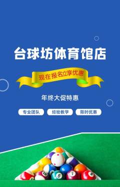 台球馆抢购单品抢购年终大促活动配图海报