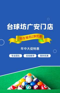 台球馆抢购单品抢购年中大促活动配图海报