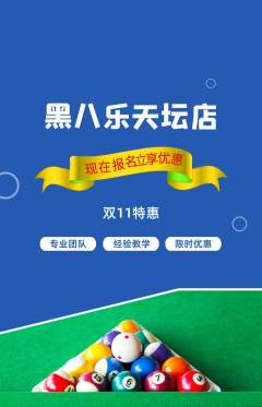 台球馆抢购单品抢购双11活动配图海报