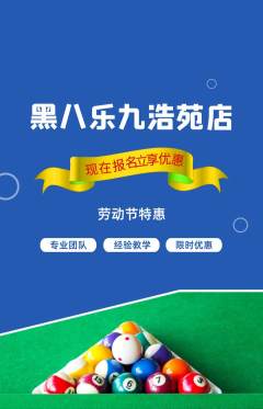 台球馆抢购单品抢购劳动节活动配图海报