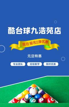 台球馆抢购单品抢购元旦活动配图海报