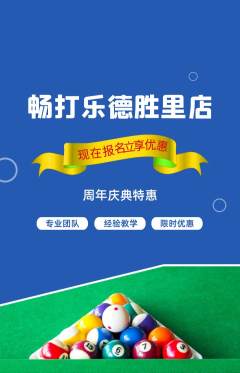 台球馆抢购单品抢购周年庆典活动配图海报