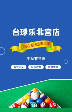 台球馆抢购单品抢购中秋节活动配图海报