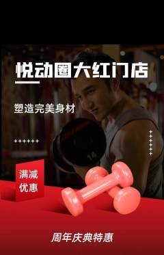 健身馆抢购满血版周年庆典活动配图海报