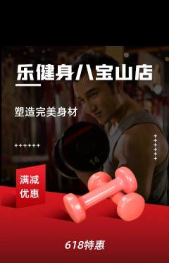 健身馆抢购多单品抢购618活动配图海报
