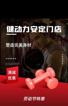 健身馆抢购多单品抢购劳动节活动配图海报