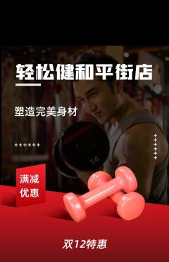 健身馆抢购套组抢购双12活动配图海报