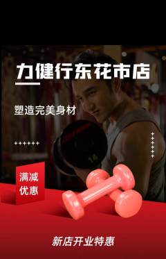 健身馆抢购套组抢购新店开业活动配图海报