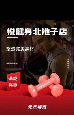 健身馆抢购套组抢购元旦活动配图海报