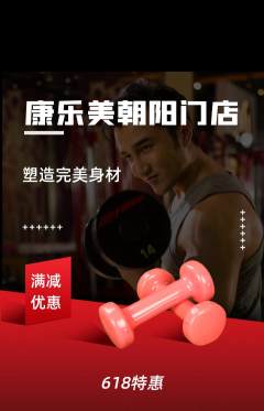 健身馆抢购自选套组抢购618活动配图海报