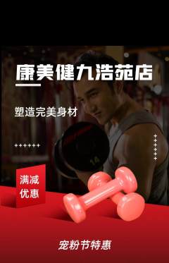 健身馆抢购自选套组抢购宠粉节活动配图海报