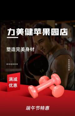健身馆抢购自选套组抢购端午节活动配图海报