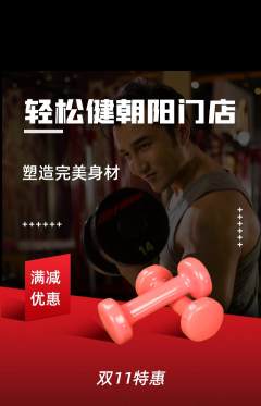 健身馆抢购自选套组抢购双11活动配图海报