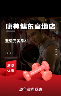 健身馆抢购自选套组抢购周年庆典活动配图海报