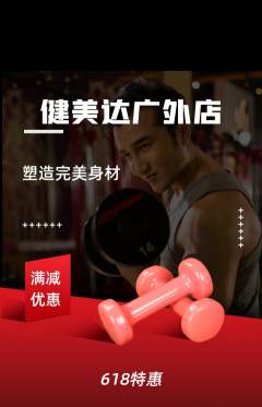 健身馆抢购单品抢购618活动配图海报