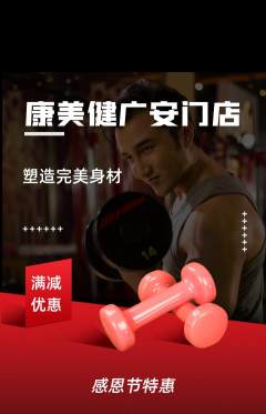 健身馆抢购单品抢购感恩节活动配图海报