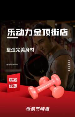 健身馆抢购单品抢购母亲节活动配图海报