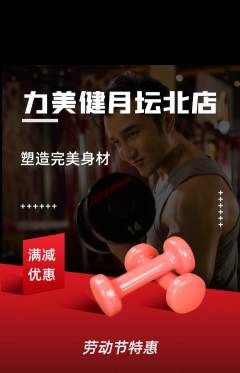 健身馆抢购单品抢购劳动节活动配图海报