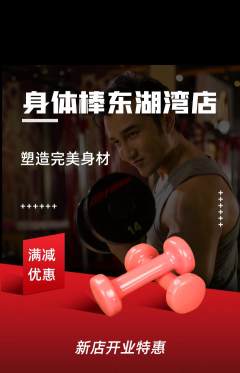 健身馆抢购单品抢购新店开业活动配图海报
