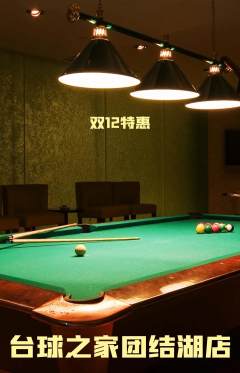 台球馆抢购满血版双12活动配图海报