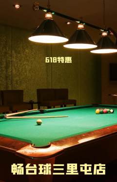 台球馆抢购满血版618活动配图海报