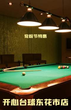 台球馆抢购满血版宠粉节活动配图海报