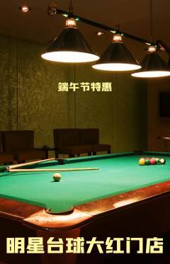 台球馆抢购满血版端午节活动配图海报