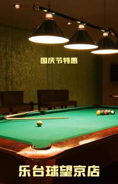 台球馆抢购满血版国庆节活动配图海报