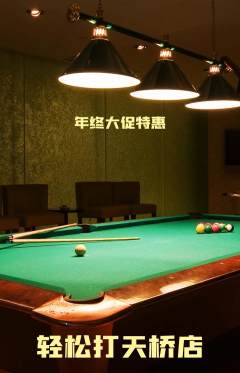 台球馆抢购满血版年终大促活动配图海报