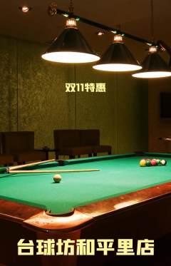 台球馆抢购满血版双11活动配图海报