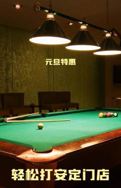 台球馆抢购满血版元旦活动配图海报