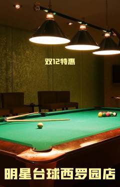 台球馆抢购多单品抢购双12活动配图海报