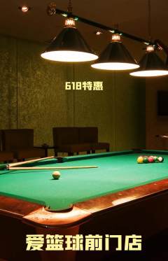 台球馆抢购多单品抢购618活动配图海报
