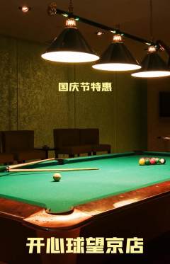 台球馆抢购多单品抢购国庆节活动配图海报