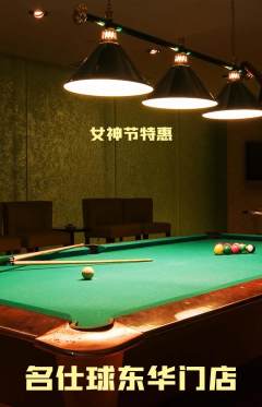 台球馆抢购多单品抢购女神节活动配图海报
