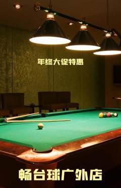 台球馆抢购多单品抢购年终大促活动配图海报